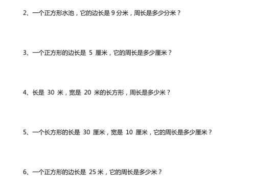 三年级下数学周长计算应用题专项