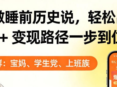 靠AI做睡前历史解说，轻松出爆款！教程+变现路径一步到位，单个视频收益1K+【揭秘】