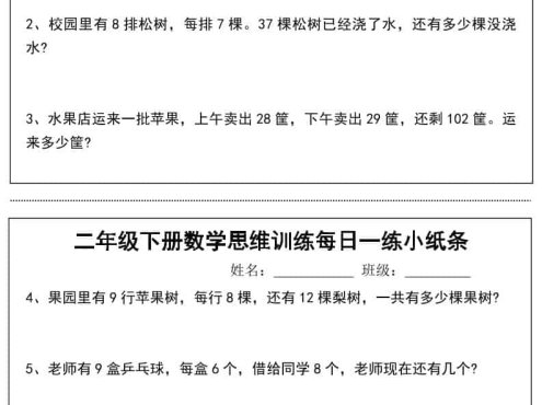 二年级下数学思维训练每日一练小纸条