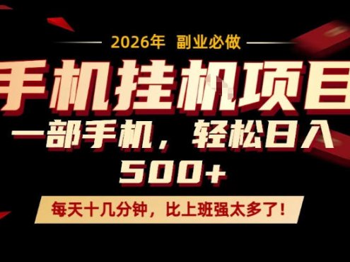 每天只需要十几分钟,一部手机轻松日入500+,隔天就能见到收益,比上班强太多了!【揭秘】