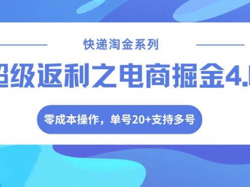 快递淘金系列;超级返利之电商掘金4.0,零成本操作,单号20+支持多号