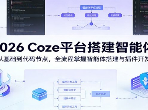 2026 Coze平台搭建智能体:从基础到代码节点,全流程掌握智能体搭建与插件开发