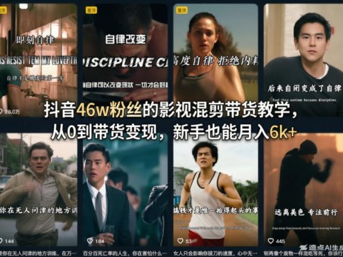 抖音46w粉丝的影视混剪带货教学,从0到带货变现,新手也能月入6k+