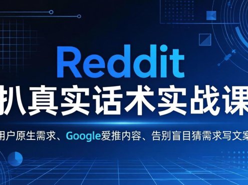 Reddit 扒真实话术实战课:用用户原生需求做 Google 爱推内容,告别盲目猜需求写文案