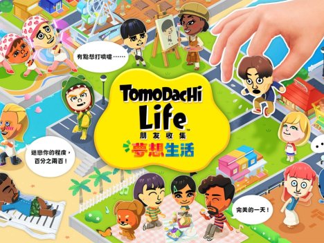朋友收集梦想生活丨Tomodachi Life: Living the Dream