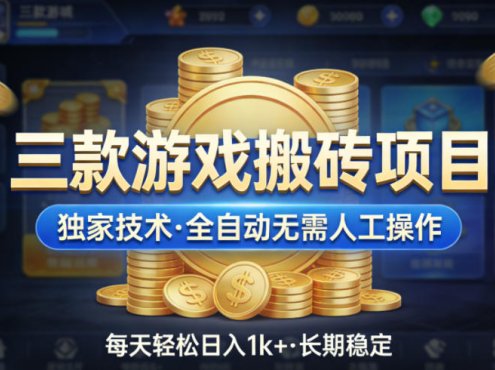 三款游戏搬砖项目,独家技术,全自动无需人工操作,每天轻松日入1k+,长期稳定【揭秘】
