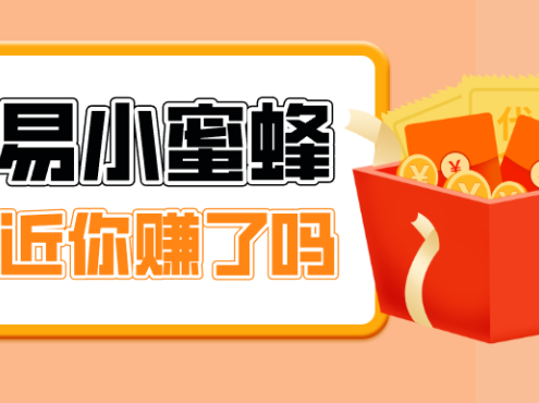 首发！网易小蜜蜂拉新，19元/单，网易大厂背书，零成本零门槛，月入轻松破万