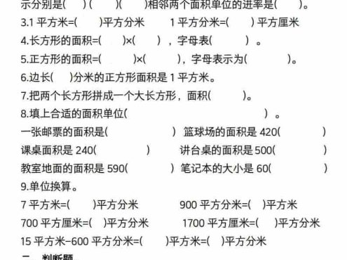 三年级下数学【面积】常考易错题