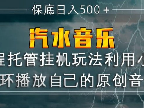 汽水音乐全程托管挂G玩法,利用小号循环播放自己的原创音乐,保底日入5张+【揭秘】