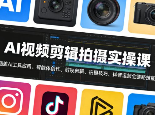 AI视频剪辑拍摄实操课,涵盖AI工具应用、智能体创作、剪映剪辑、拍摄技巧、抖音运营等全链路技能