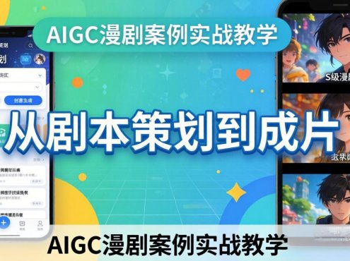 AIGC漫剧案例实战教学:从剧本策划到成片,手把手教学员用AI完成S级漫剧创作