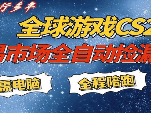 游戏交易市场赚米,一键批量捡漏,稳健变现超久(可验证),简单方便易上手