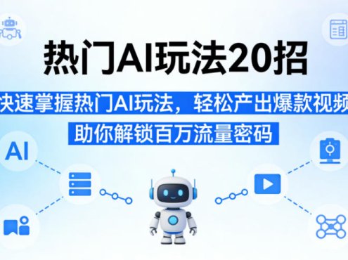 热门AI玩法20招,快速掌握热门AI玩法,轻松产出爆款视频,助你解锁百万流量密码