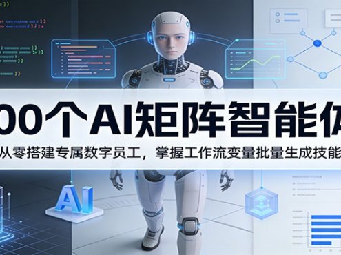 100个AI矩阵智能体,从零搭建专属数字员工,掌握工作流变量批量生成技能