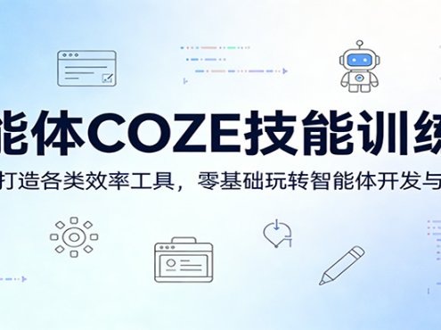 智能体COZE技能训练营:实战打造各类效率工具,零基础玩转智能体开发与应用
