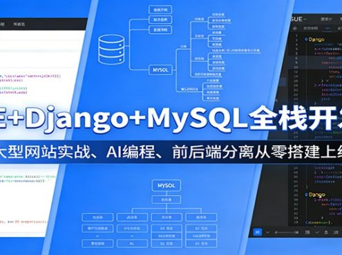 VUE+Django+MySQL全栈开发课:大型网站实战、AI编程、前后端分离从零搭建上线