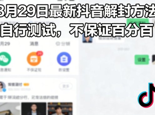 3月29日最新抖音解封方法,自行测试,不保证百分百