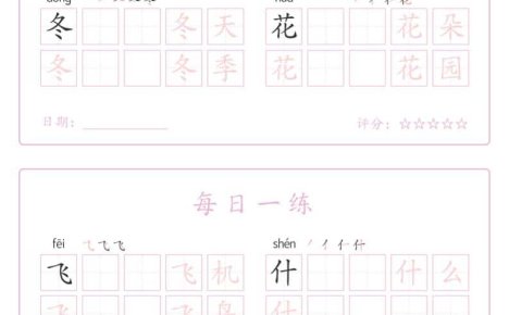 一年级下语文生字表每日一练字帖（25页）
