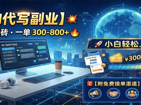 AI代写副业,电脑搬砖,一单300-800+,小白轻松上手,附免费接单渠道