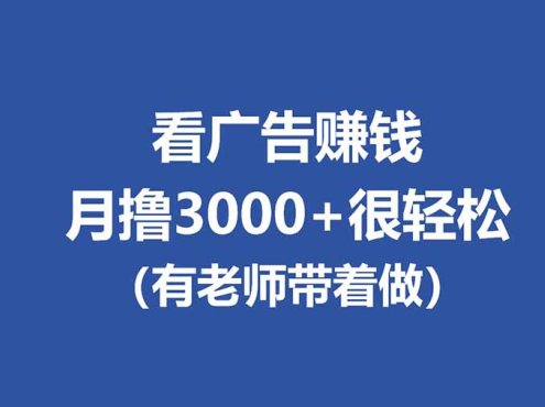 全新看广告项目,单机20-60+,工作室可批量放大,提现秒到,月撸3000+很轻松