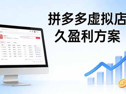 拼多多虚拟店长久盈利方案:实操步骤 + 矩阵思路,日入 1K 不难