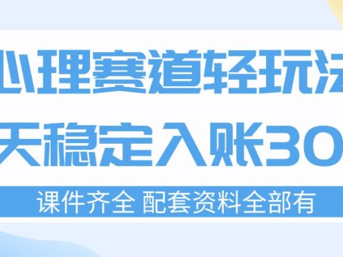 心理赛道轻玩法：每天稳定入账3张，新手可做，按流程执行即可稳定变现