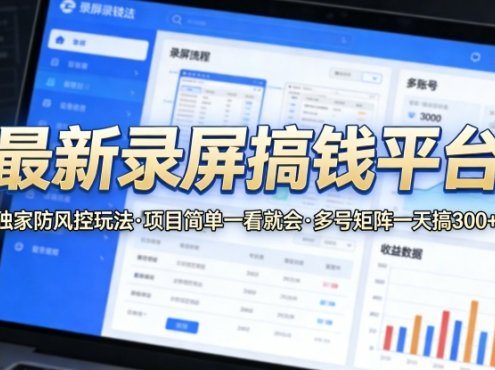 最新录屏搞钱平台,独家的防风控玩法,项目简单,一看就会,多号矩阵一天搞300+【揭秘】