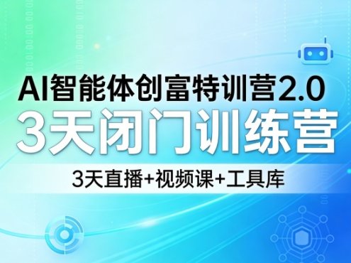 AI智能体创富特训营2.0，3天闭门训练营，3天直播+视频课+工具库