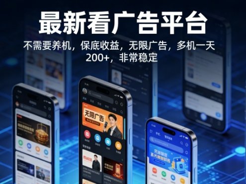 最新看广告平台,不需要养机,保底收益,无限广告,多机一天200+,非常稳定【揭秘】