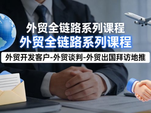 外贸系列课程,外贸开发客户-外贸谈判-外贸出国拜访地推,完成一个外贸链路