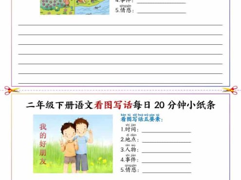 二年级下语文看图写话每日一练20分钟小纸条