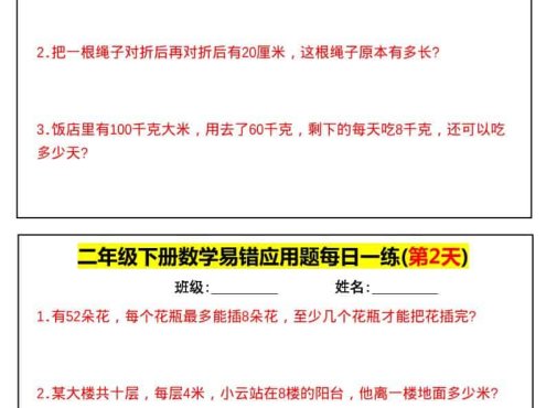 二年级下数学易错应用题每日一练