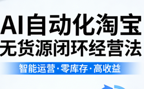 夜子游·AI自动化淘宝无货源闭环经营法