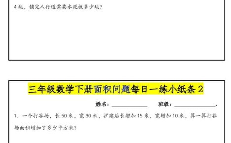 三年级下数学面积问题每日一练小纸条