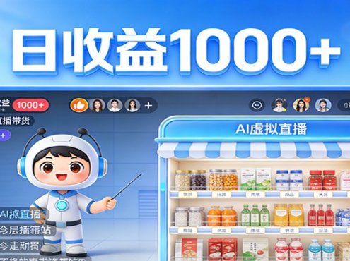 不用露脸不用说话,24小时自动卖货赚钱,全天自动直播,收益看得见