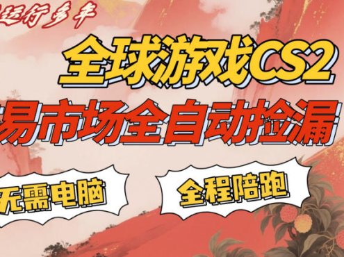 CS游戏交易平台自动批量捡,小白轻松入门,手机即可完成全部操作,日入300+,轻松副业【揭秘】