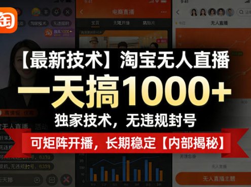 【最新技术】淘宝无人直播,一天搞1k+,独家技术,无违规封号,可矩阵开播,长期稳定【内部揭秘】