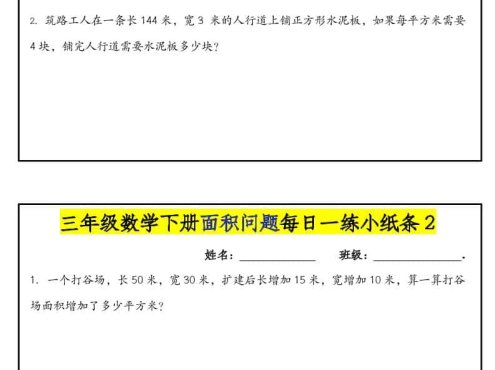 三年级下数学面积问题每日一练小纸条
