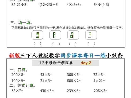 新版三年级下数学同步课本每日一练小纸条（含答案）人教版