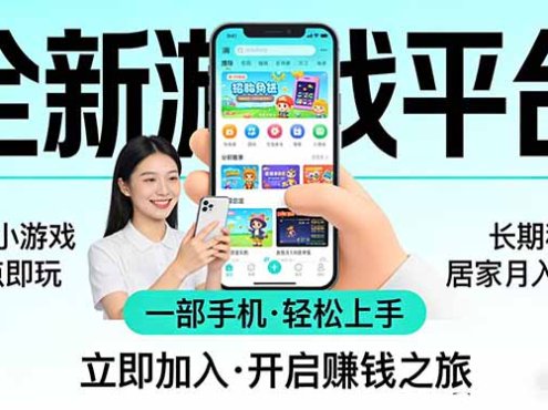 全新平台各类小游戏 一部手机即可操作 小白轻松上手 长期稳定 居家月入过万!!!