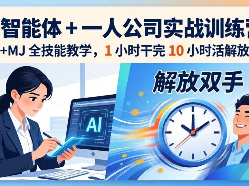 AI 智能体 + 一人公司实战训练营:GPT+MJ 全技能教学,1 小时干完 10 小时活解放双手