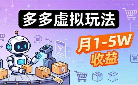 小白也能复制的多多虚拟玩法,机器人搞定发货+客服,月1-5W!