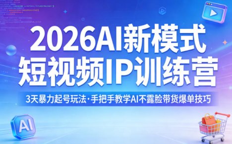2026AI新模式短视频IP训练营,3天暴力起号玩法,手把手教学AI不露脸带货爆单技巧