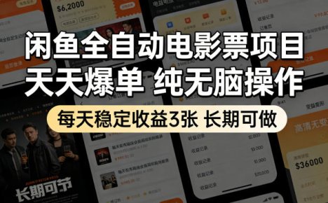 闲鱼全自动电影票项目,天天爆单,纯无脑操作,每天稳定收益3张,长期可做【揭秘】