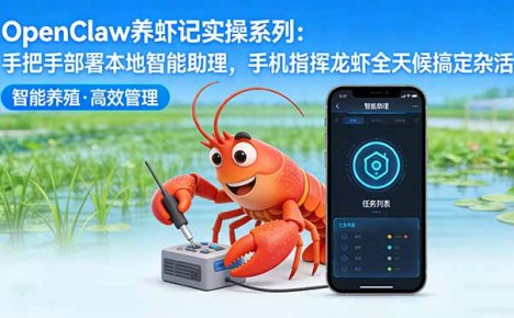 OpenClaw养虾记实操系列-更新:手把手部署本地智能助理,手机指挥龙虾全天候搞定杂活