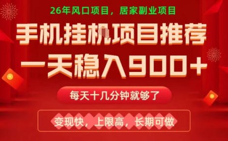 26年手机副业推荐,一天轻松9张+,变现快,收益上限高,长期稳定【揭秘】