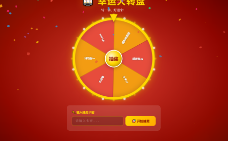 幸运大转盘活动抽奖系统源码