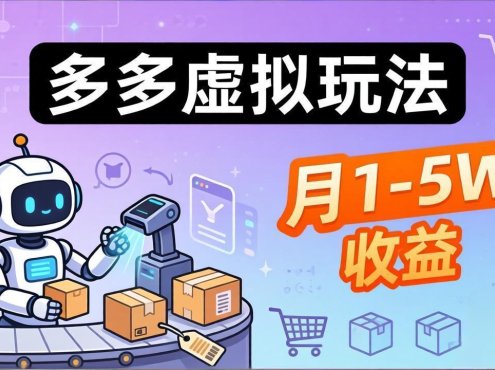 小白也能复制的多多虚拟玩法,机器人搞定发货+客服,月1-5W!