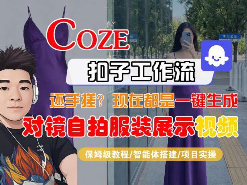 Coze智能体工作流一键生成“对镜自拍服装展示“短视频,全流程保姆级教学