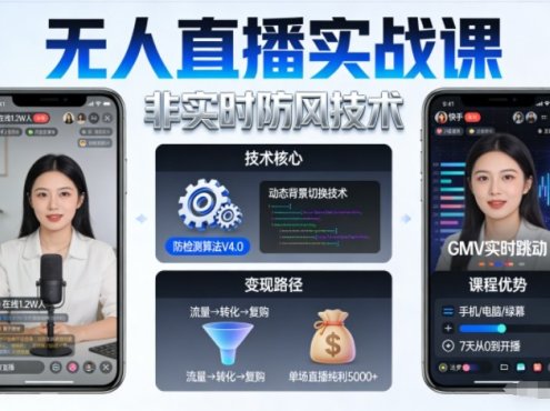 宝子哥无人直播实战课,非实时防风技术,聚焦抖音快手等平台直播带货,轻松开启直播变现之路(更新2026年3月底)
